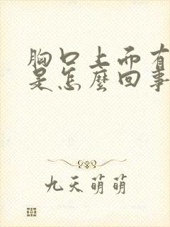 胸口上面有点疼是怎么回事