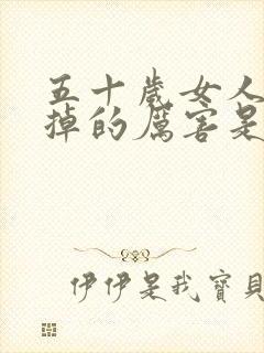 五十岁女人头发掉的厉害是什么原因