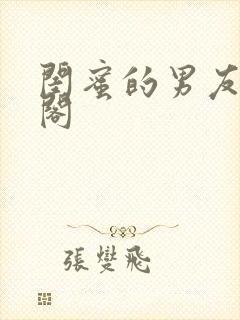 闺蜜的男友笔趣阁