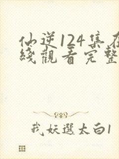 仙逆124集在线观看完整观看