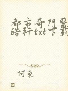 都市奇门医圣叶皓轩txt下载