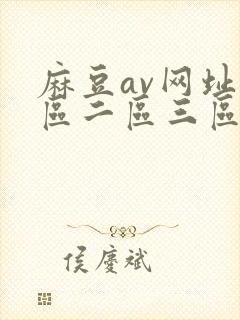 麻豆av网址一区二区三区