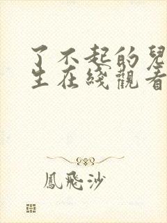 了不起的儿科医生在线观看全集免费播放封面