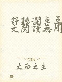 舒听澜卓禹安全文阅读无删减