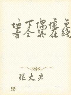 地下偶像免费观看全集在线