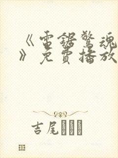 《电锯惊魂10》免费播放在线观看封面