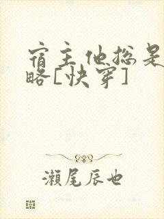 宿主他总是被攻略[快穿]