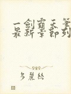 一剑霸天笔趣阁最新章节列表