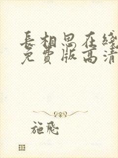 长相思在线观看免费版高清全集