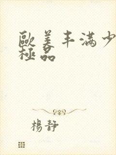 欧美丰满少妇性极品封面