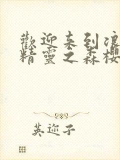 欢迎来到浪荡的精灵之森樱花动漫封面