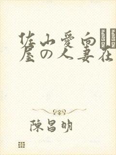 佐山爱向かい部屋の人妻在线封面