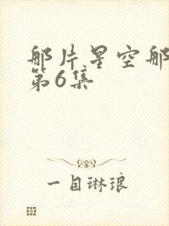 那片星空那片海第6集
