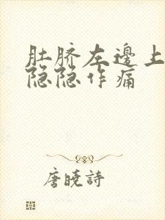 肚脐左边上腹部隐隐作痛封面