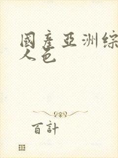 国产亚洲综合成人色