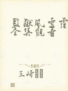 监狱风云霍震霄全集观看封面