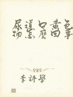 尿道口黄色分泌物怎么回事