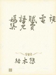 嫣语赋电视剧全集免费