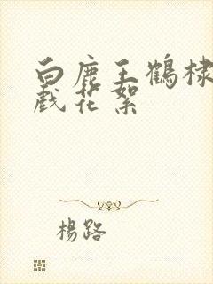 白鹿王鹤棣拍吻戏花絮