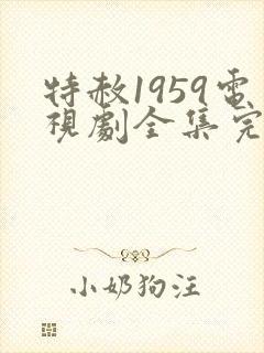 特赦1959电视剧全集完整版免费观看