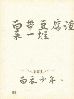 白带豆腐渣抠出来一堆