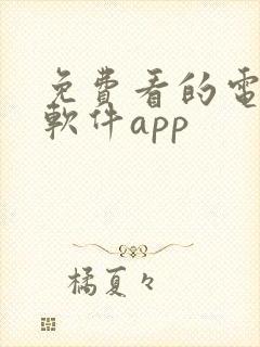 免费看的电视剧软件app