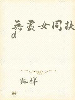 无尽女同扶她3d封面