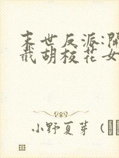 末世反派:开局截胡校花女主无删减全文