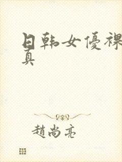 日韩女优裸体写真