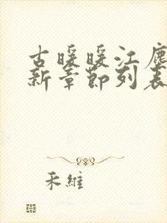 古暖暖江尘御最新章节列表