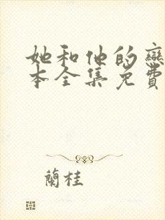 她和他的恋爱剧本全集免费观看