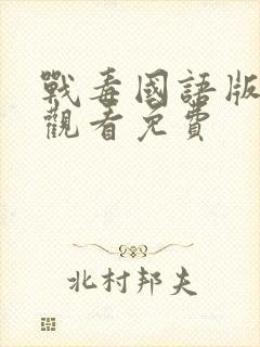 战毒国语版在线观看免费