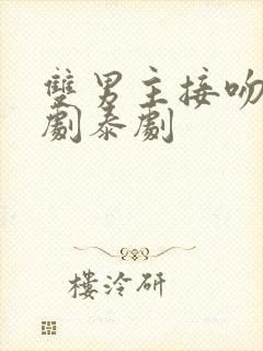 双男主接吻电视剧泰剧封面