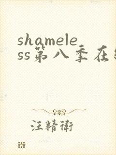 shameless第八季在线观看免费高清封面