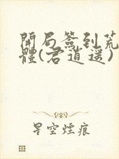 开局签到荒古圣体(君逍遥)封面