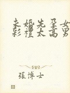 未婚先孕女方要彩礼太高男方拿不起