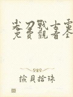 尖刀战士电视剧免费观看全集