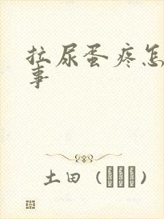 拉尿蛋疼怎么回事