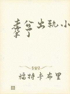 老公出轨小三怀孕了