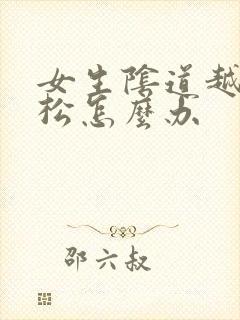 女生阴道越来越松怎么办