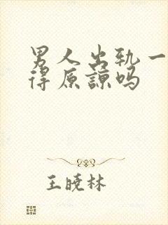 男人出轨一次值得原谅吗