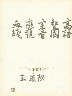 血恋完整高清在线观看国语