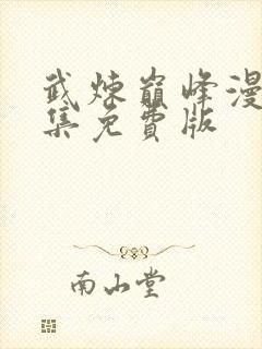 武炼巅峰漫画全集免费版封面