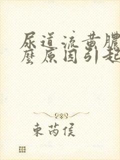 尿道流黄脓是什么原因引起的