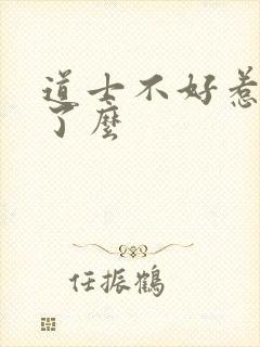 道士不好惹完结了么