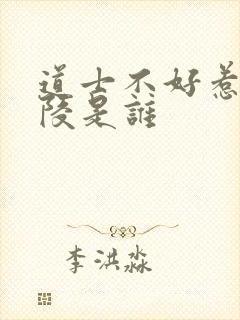 道士不好惹王道陵是谁