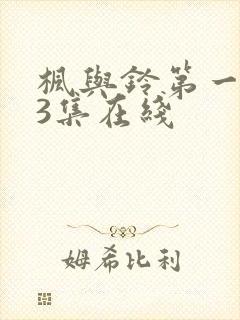 枫与铃第一季第3集在线