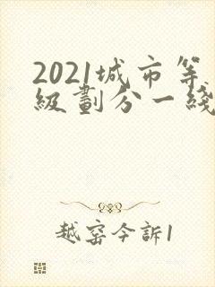 2021城市等级划分一线二线三线四线五线