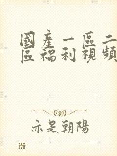 国产一区二区三区福利视频在线观看封面