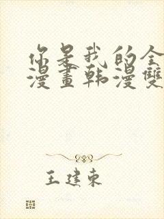 你是我的全世界漫画韩漫双男主封面